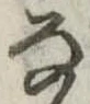 位置 確認된 𛂂