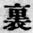 字裏