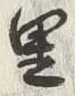 글자 里