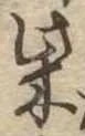 柴 위치 확인됨
