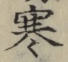 글자 寒
