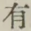글자 有
