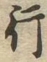 行 위치 확인됨