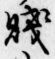 Đã định vị 賎