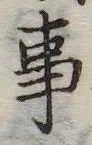 Đã định vị 事