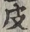 글자 皮