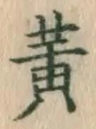 글자 黄