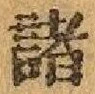 “諸”字