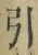 字引