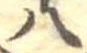 八 위치 확인됨