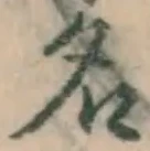 글자 名