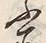 글자 ふ