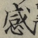 글자 感