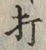글자 打