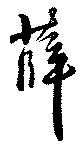 薛 위치 확인됨