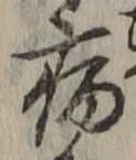 글자 病