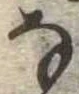 位置 確認된 𛂂