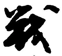 Đã định vị 戦
