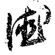 Located 徳