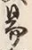 글자 易