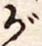 位置 確認된 が