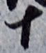 글자 十