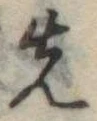 先 위치 확인됨