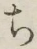 글자 ち