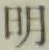 글자 明