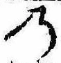 位置定マレル𛂙