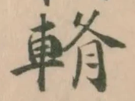 Đã định vị 𨌖