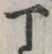 位置 確認된 丁
