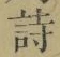 글자 詩