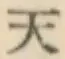 글자 天