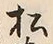 글자 松