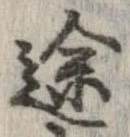 途 위치 확인됨