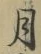 글자 月