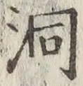 文字洞