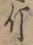 Đã định vị 斤