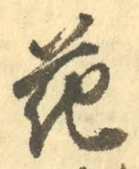 글자 花