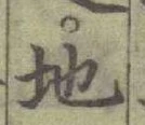 글자 地