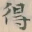 글자 得