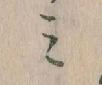位置定マレル𛃉