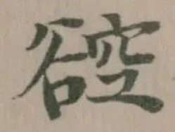 谾の位置