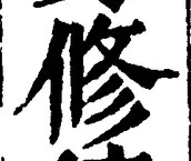 글자 修