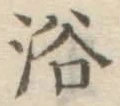 글자 浴