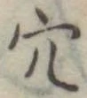 穴 위치 확인됨