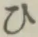 Character ひ