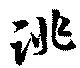 Đã định vị 誂