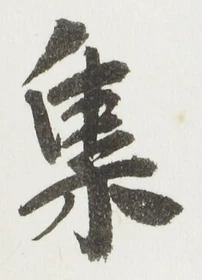 글자 集